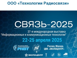 Выставка Связь-2025.